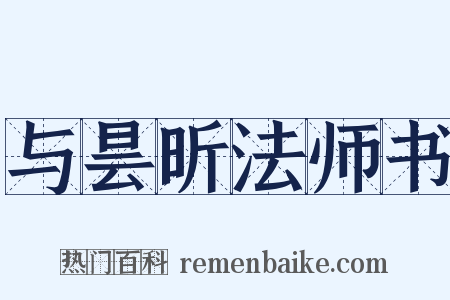 与昙昕法师书是什么意思的图片